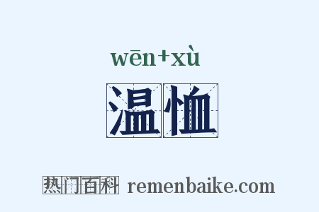 温恤是什么意思的图片